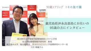 鹿児島県沖永良部島にお住いで、95歳の方のインタビュー