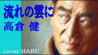 高倉健・未発表曲「流れの雲に」cover HARU