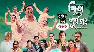 Pita Bonam Putro Gong | Last Ep 263 | Chanchal Chowdhury, Nadia,A Kh M Hasan,Pran| New Bangla Natok