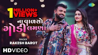 #Video Rakesh Barot | ના વાળસો ગોડી લમણાં | Na Valso Godi Lamna | New Gujarati Song 2023|ગુજરાતી ગીત