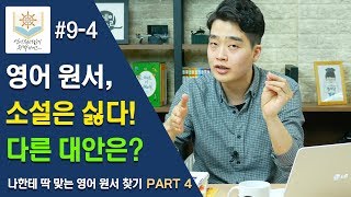 영어 원서, 소설은 싫다! 다른 대안은? (나한테 딱 맞는 영어 원서 찾기 Part 4) - 영어 원서 읽기 완벽 가이드 09-4