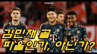 [현지방송 한글해설] 김민재 3호골 터졌다!!! 그런데 김민재 골에 대해 말이 많다. 이 골은 파울인가, 아닌가? 바이에른 뮌헨 2:1 프라이부르크, 빈센트 콤파니