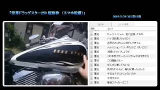 【FC2】鮫島解説「愛車ドラッグスター250観察枠（Observe ）」2016/5/31号【充電切れか？速度制限で落ちる】