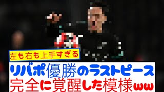 【朗報】リバプール敗戦もとある男が完全覚醒した模様wwwww