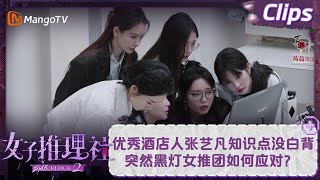 【精彩看点】优秀酒店人张艺凡知识点没白背 突然黑灯女推团如何应对？ | 女子推理社2 SHErlock S2 EP06 Clips | MangoTV