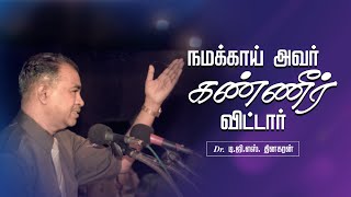 நமக்காய் அவர் கண்ணீர் விட்டார் | Bro. D.G.S. Dhinakaran | Sermon | Jesus Calls