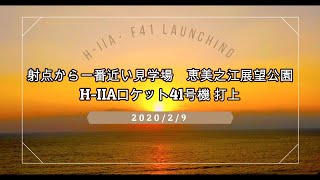 ロケットの射点に1番近い見学場！ 種子島 恵美之江展望公園 H-IIAロケット41号機打上/H-IIA RocketＦ41 Launching/4K UltraHD