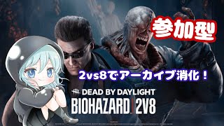 【参加型】2vs8にバイオ！？【DeadbyDaylight】