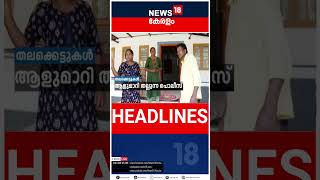 Top Headlines Of The Hour | ഈ മണിക്കൂറിലെ പ്രധാന തലക്കെട്ടുകൾ | Kerala News | #short