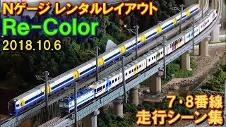 【リアルな川!】Nゲージ レンタルレイアウト「Re-Color(リカラー)」7･8番線 走行シーン集 2018.10.6