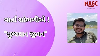 Gujarati Story:- મૂલ્યવાન જીવન