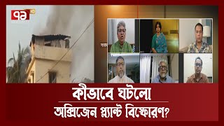 সীতাকুন্ডে অক্সিজেন প্ল্যান্ট বিস্ফোরণ কি নিছক দুর্ঘটনা ? | Sitakund | Ekattor Journal | Ekattor TV