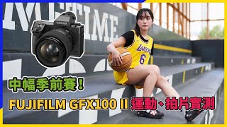 (CC字幕)中幅季前賽！實測FUJIFILM GFX100 II運動拍攝及拍片表現丨同場加映賽車拍攝法拉利296GB