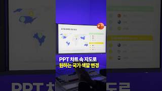 PPT 차트 속 지도 기능으로 원하는 국가 색깔 변경하기 #powerpoint #피피티 #미스터피피티 #지도디자인