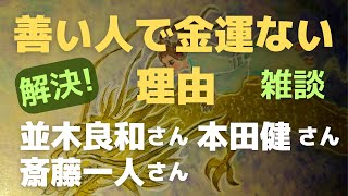 善い人よ金運もっと上がれ【並木良和さん本田健さん斎藤一人さん】【雑談】🌟支配層が止めどない理由🌸