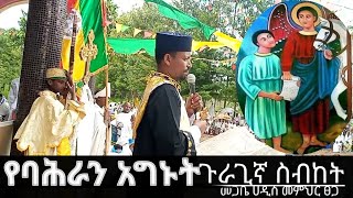 ጉራጊኛ ስብከት | በመጋቤ ሀዲስ መምህር ፀጋ / guragigna sibket by memhr tsegaw