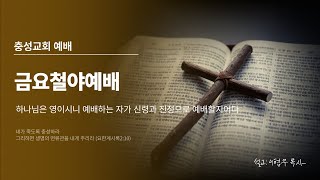 2023.10.13 금요철야예배 _ 충성교회