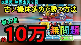 ガンダムウォーズ戦力差約10万でも勝てる！たった一つの方法とは？