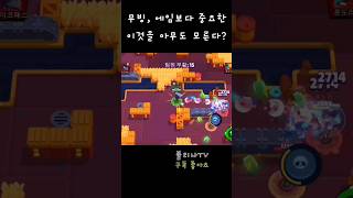 브롤 잘하는방법!! 아무도 몰랐던 신기술 공개 #브롤스타즈 #브롤 #brawlstars #쇼츠