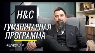 Вся правда о ГУМАНИТАРНОЙ программе для Украинцев | CUAET 2024