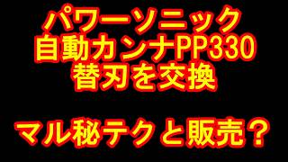 DIY上級編補足・自動カンナ盤PP330替刃式の交換！販売と㊙テクとは？