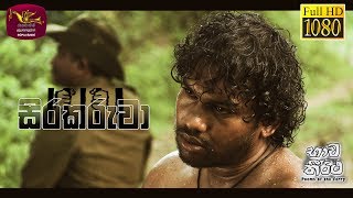 Bhawa Theertha | භාව තීර්ථ | Sirakaruwa | 2019-12-27 | Tele Film Series