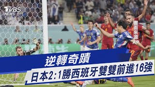 逆轉奇蹟 日本2:1勝西班牙雙雙前進16強｜TVBS新聞@TVBSNEWS01