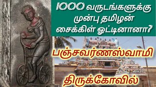 ஈசன் ஐந்து வர்ணங்களில் நிறம் மாறும் அதிசய கோவில்