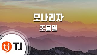 [TJ노래방 / 멜로디제거] 모나리자 - 조용필 / TJ Karaoke