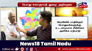 பொது சுகாதார இயக்குநர் சுகாதார பணியாளர்களுக்கு கொடுத்த Advice | Heat Wave | Summer | Health Worker