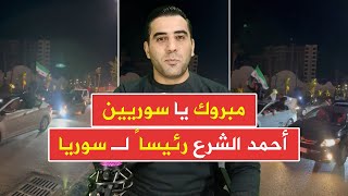 خطاب النصر | تنصيب السيد أحمد الشرع رئيساً لسوريا الجديدة للمرحلة الإنتقالية