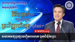 ព្រះពរព្រះវិញ្ញាណបរិសុទ្ធ នៃបុណ្យថ្ងៃទី៥០ | សមាគមផ្សព្វផ្សាយពិភពលោក ពួកជំនុំនៃព្រះ