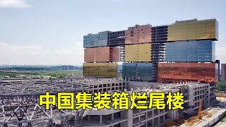 吉林长春的奇葩烂尾建筑，集装箱式房屋