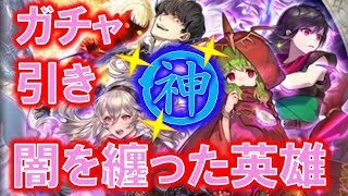 【FEH】♯810 神（不正）引きが止まらない！闇を纏った英雄ガチャ引き！