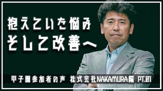 【電気工事会社の苦悩、そして改善へ】建設職人甲子園参加者の声Part 01 株式会社NAKAMURA　編