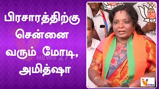 பிரசாரத்திற்கு சென்னை வரும் மோடி, அமித்ஷா | Narendra Modi | Amit Shah | Tamilisai Soundararajan