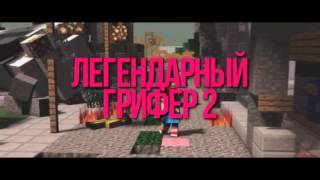 легендарный грифер 2 скачать песню