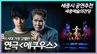 [커피 EVENT세종시 공연추천] 이 시대 가장 강렬한 연극 \