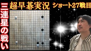 超早碁実況ショート27戦目。三連星からの乱闘!!