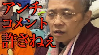 【ブチギレ老人】60歳底辺YouTuberアンチに怒りが収まらない