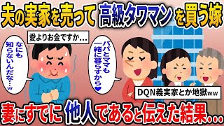 【スカッと人気動画まとめ】妻が内緒で夫の実家を無断で売って義両親に高級マンションを購入しようとする「パパとママも暮らすから！ATMさんは仕事頑張ってw」俺「おまえ誰？」→嫁の悲惨な末路とは…【総集編】