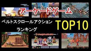 ベルトスクロールアクションゲーム名作ランキングTOP10