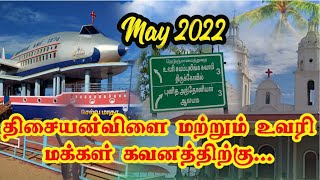 திருநெல்வேலி மாவட்டம் திசையன்விளை 2 உவரி