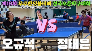 정태윤(선수) vs 오규석(1) | 제10회 무주반딧불이배 전국오픈탁구대회