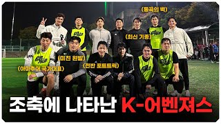 은퇴한 K리거들이 1년 만에 축구를 하면 일어나는 일?!?! 다 합치면 출전 기록이 1000경기가 넘는 선수들ㄷㄷ