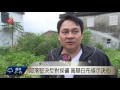 堅反採礦 重安召開部落會議示決心 2016 04 03 titv 原視新聞