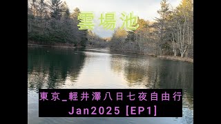 東京_輕井澤Jan2025 [EP1]|八重洲中央口超級酒店|三州屋 银座本店|川上庵|雲場池 |輕井澤王子大飯店西館| 輕井澤王子大飯店西館|廣東話|中文字幕|English subtitles|