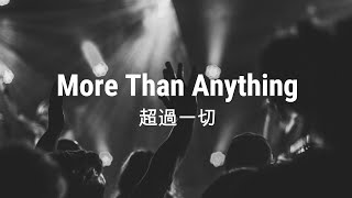 More Than Anything --- Gospel Project Live Worship 《超過一切》現場敬拜錄音