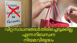 വിറ്റ സാധനങ്ങൾ തിരിച്ചെടുക്കില്ല എന്ന നിബന്ധന നിയമ വിരുദ്ധം #consumeract