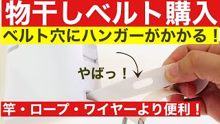 物干しワイヤー（ベルトタイプ）を取り付けた（賃貸でもOK）